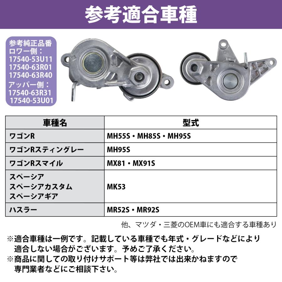スズキ Vベルト オート テンショナー アッパー 上側 R06A ワゴンR