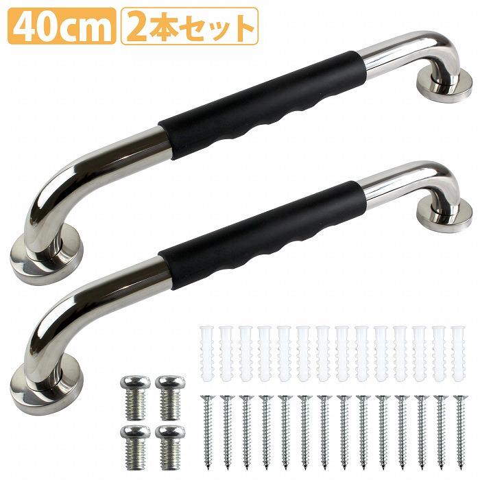 40cm 2個』ステンレス鋼 お風呂 浴槽 トイレ 手すり 手摺 簡単取付