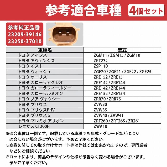 4本セット インジェクター 23209-39146 23250-37010 プリウス 30 ZVW30