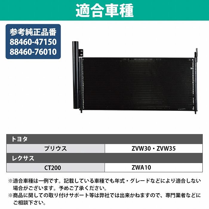 トヨタ プリウス ZVW30 PHV ZVW35 エアコンコンデンサー 88460-47150