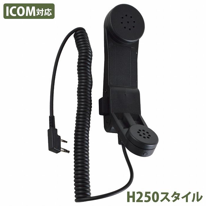 H250形 ハンドセット ミリタリー 受話器型 スピーカーマイク アイコム