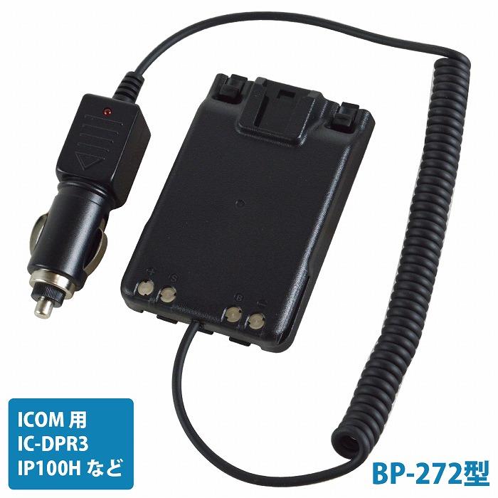 ICOM アイコム 無線 BP-272 互換 車載 シガーソケット 電源 ID-31 ID