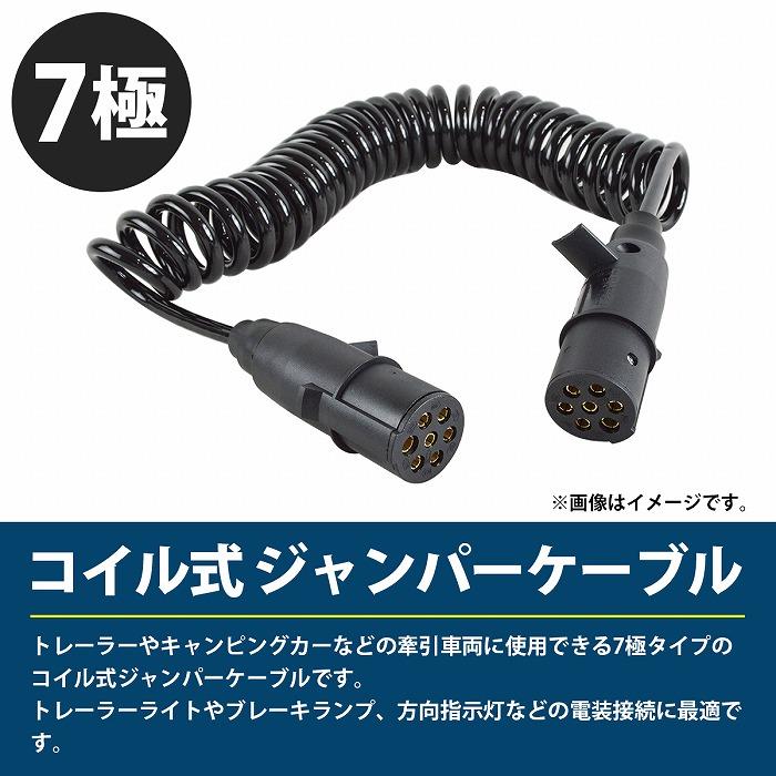 7極 電源ケーブル コイル式 ジャンパーケーブル 電源 接続 ケーブル