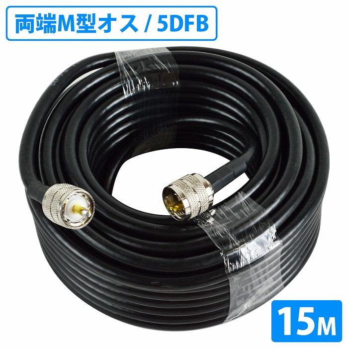 同軸ケーブル 15m 5DFB 両端 MPコネクタ MP-MP 無線 FBケーブル PVC 5D