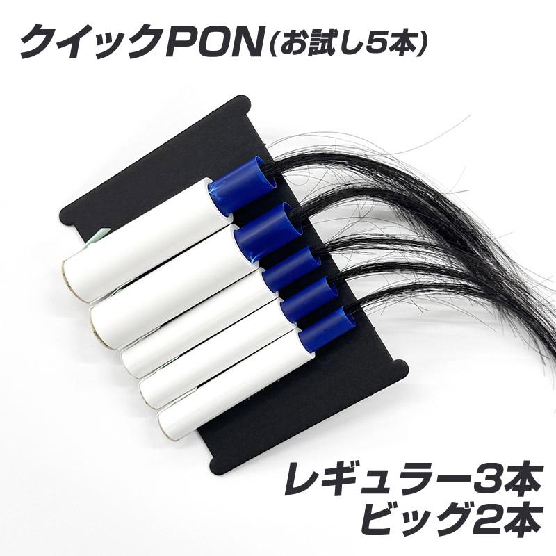全品10％中9/17まで】クイックPON(お試し5本入り) かつら男性用 男女