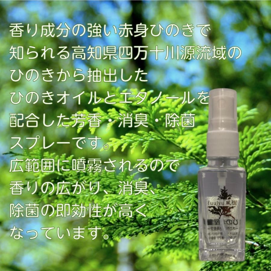 風樹 ふうじゅ 四万十ひのきオイル スプレー 檜 30ml 芳香 消臭 防虫 防かび 抗菌性 除菌 お部屋 自動車 下駄箱 ペット臭 携帯用 アロマオイル ディフューザー |  | 02
