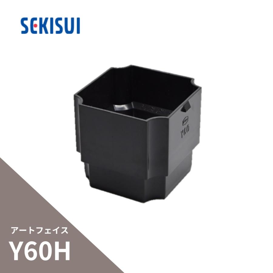 セキスイ 積水化学工業 たてといアートフェイスY60H 角々ソケット 高