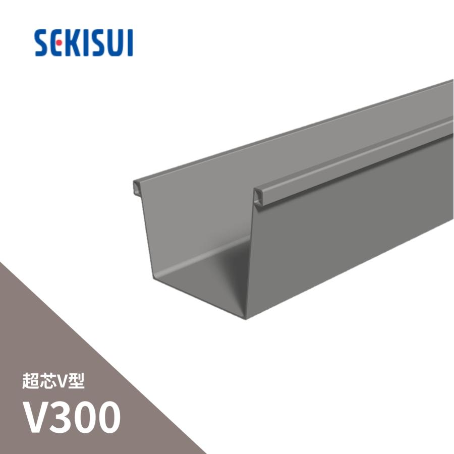 法人限定】積水化学工業 セキスイ 大型とい 超芯V型 V300 角とい 法人限定】積水化学工業 セキスイ 大型とい 超芯V型 V300 角とい