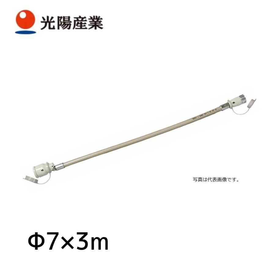 光陽産業 ガスコード 都市ガス/LPガス兼用 φ7X3m QC501-3【お取り寄せ