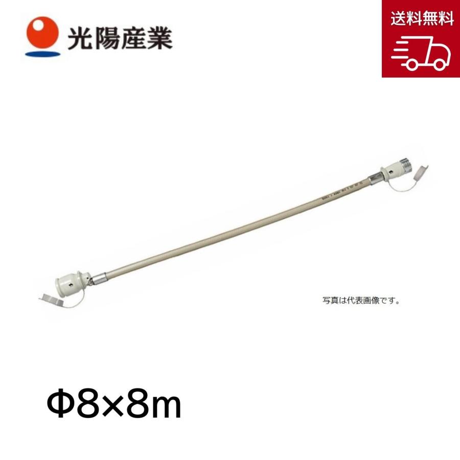 光陽産業 ガスコード 都市ガス/LPガス兼用 φ8X8m QC501-8【お取り寄せ