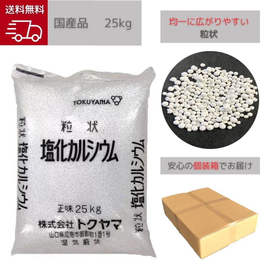在庫あり】【国産品】トクヤマ 塩化カルシウム（粒状）25kg 融雪剤