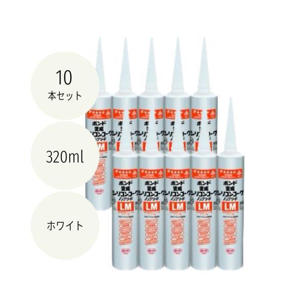 ボンド/コニシ コニシ 変成シリコンコークノンブリードLM ホワイト コニシ ボンド 変成シリコンコーク ノンブリードLM ホワイト 10本