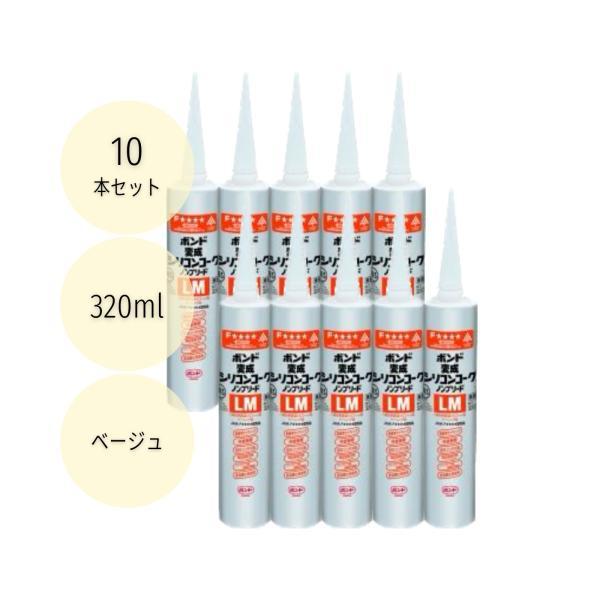 ボンド/コニシ コニシ 変成シリコンコークノンブリードLM ベージュ 320ml #05725 10本セット : incs インクス ...