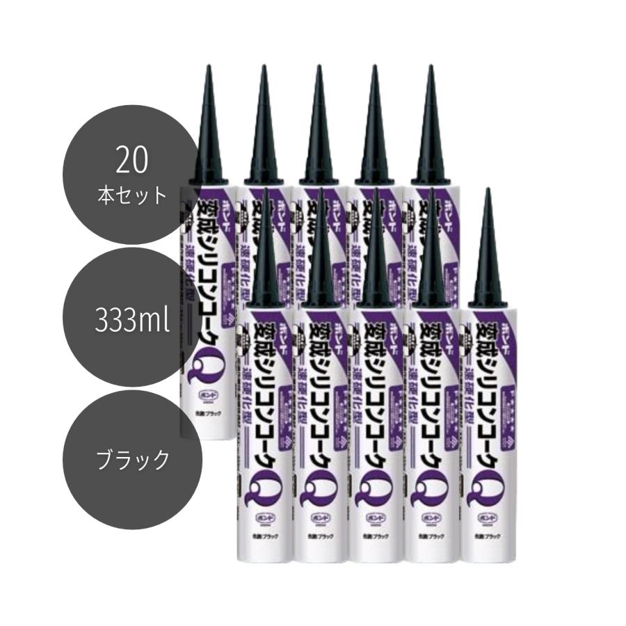 コニシ ボンド変成シリコンコークQ 333ml ブラック #57104 20本