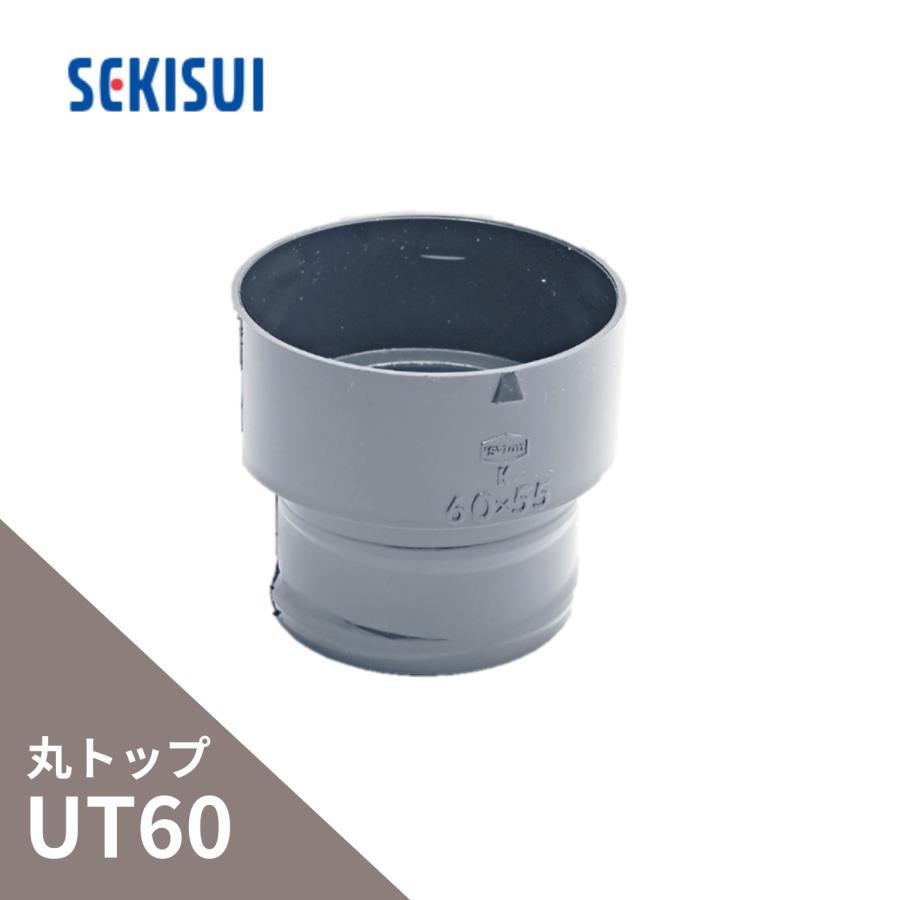 積水化学工業 エスロン たてとい 丸トップUT60 異径ソケット 60 積水化学工業 エスロン たてとい 丸トップUT60 異径ソケット 60