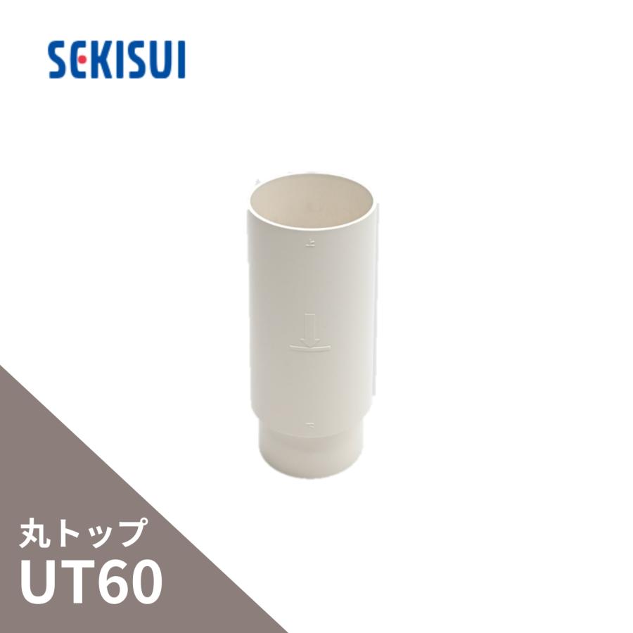 セキスイ 積水化学工業 たてとい 丸トップUT60リフォーム伸縮ソケット ホワイト GU15W-J : incs インクス Yahoo!店 ...