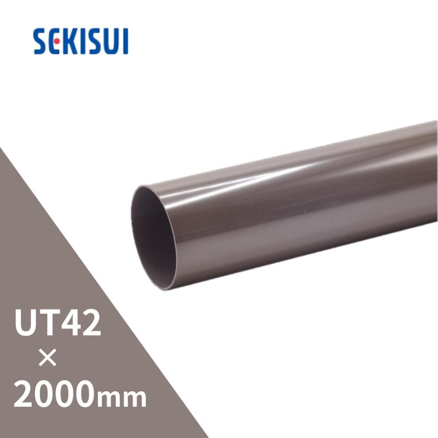 セキスイ 【法人限定】積水化学工業 エスロン たてとい UT42 2000mm 新茶 BU42S-J【別途送料】【代金引換不可】【配送制限あり ...