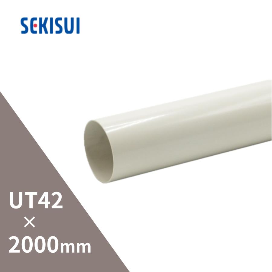 法人限定】積水化学工業 エスロン たてとい UT42 2000mm 法人限定】積水化学工業 エスロン たてとい UT42 2000mm