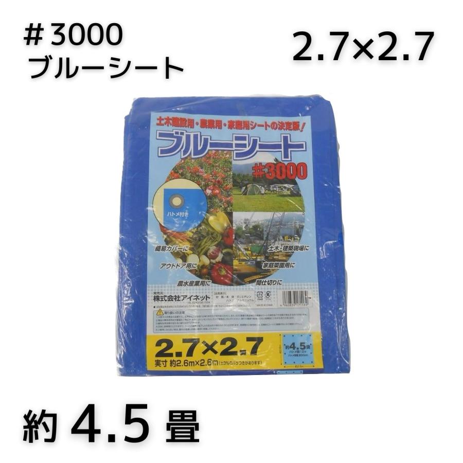 アイネット #3000ブルーシート 2.7X2.7 厚手 : incs インクス Yahoo!店