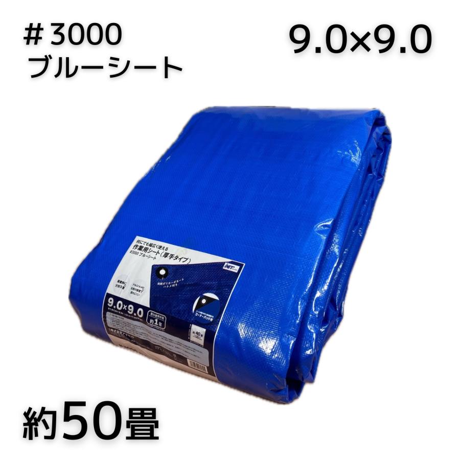 アイネット #3000ブルーシート 9.0X9.0 厚手 : incs インクス Yahoo!店