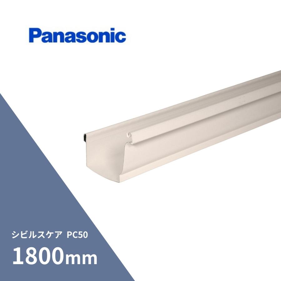 【直接引取り限定】シビルスケア　軒樋　PC50 3600 ミルクホワイト　４本 Panasonic（パナソニック） ☆1本入り☆ シビルスケア PC50 軒とい 軒