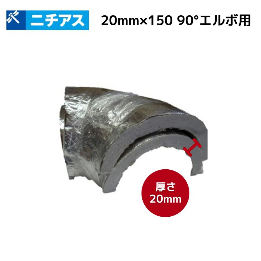 ニチアス セラカバーS 90°エルボ用 20mm×150 #4520 : incs