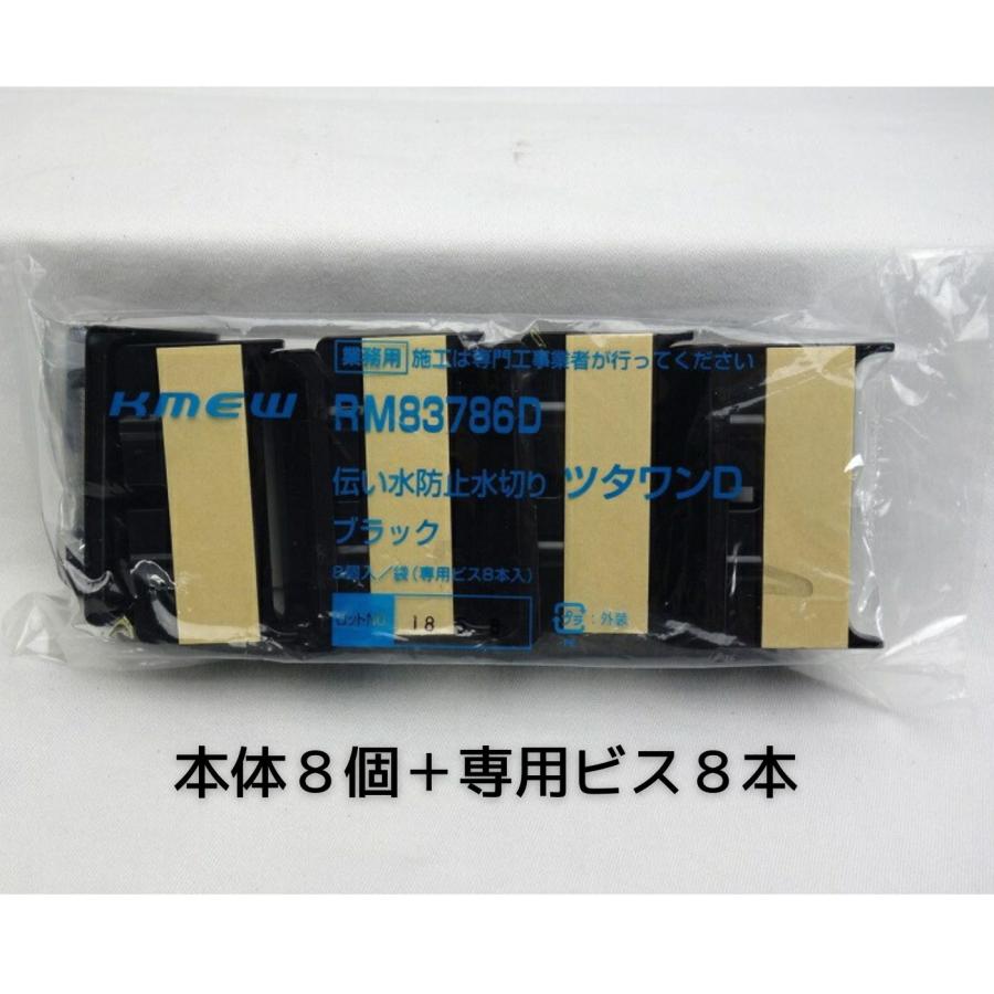 ケイミュー ツタワンD 8個セット ブラック RM83786D : incs インクス