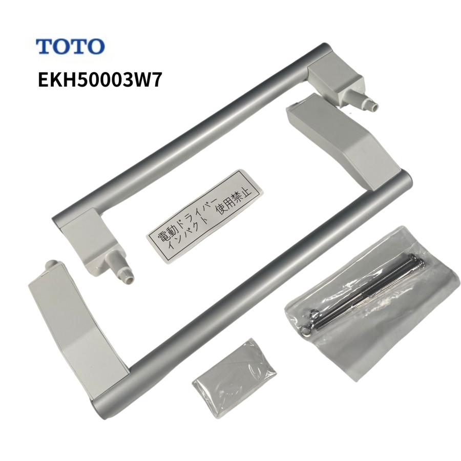 TOTO 【在庫あり】TOTO 浴室用引戸取手 シルキーホワイト EKH50003W7