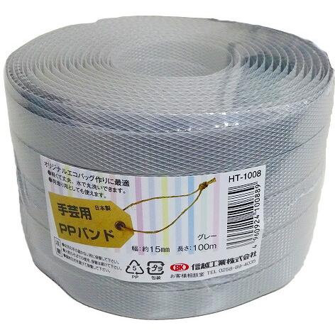 信越工業 手芸用ppバンド グレー 約15mmx100m Ht 1008 スピード対応 全国送料無料