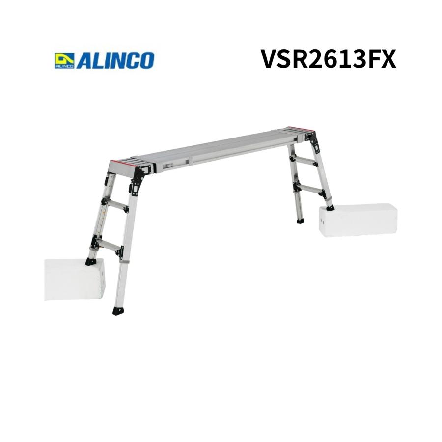 ALINCO（アルインコ） 伸縮天板・伸縮脚付足場台 2613 VSR2613FX【法人