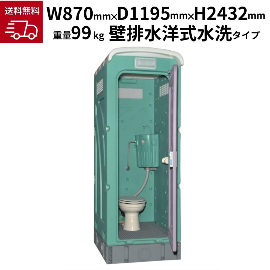 旭ハウス工業 壁排水洋式水洗架台付 グリーン AUG-FWR+15WS 仮設トイレ 