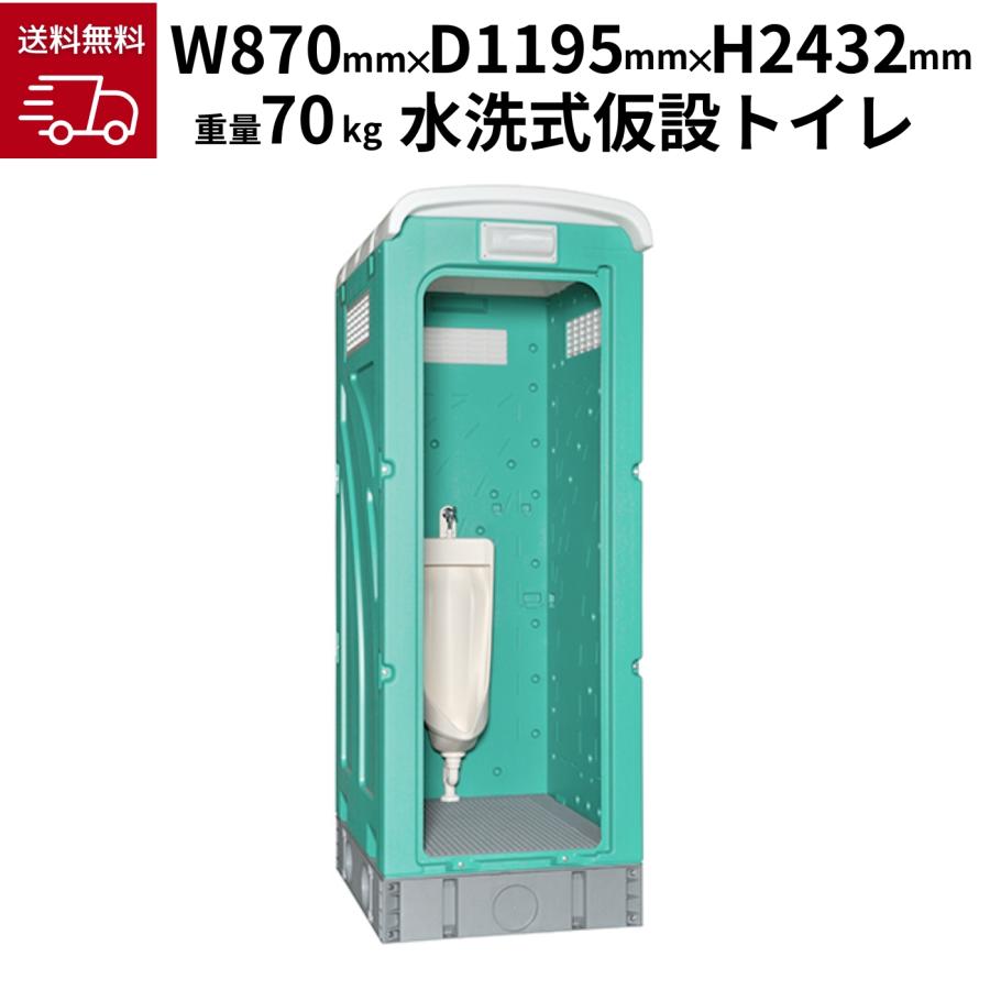 旭ハウス工業 水洗ストール小便架台付 グリーン AUG-SU+BC37N 仮設 