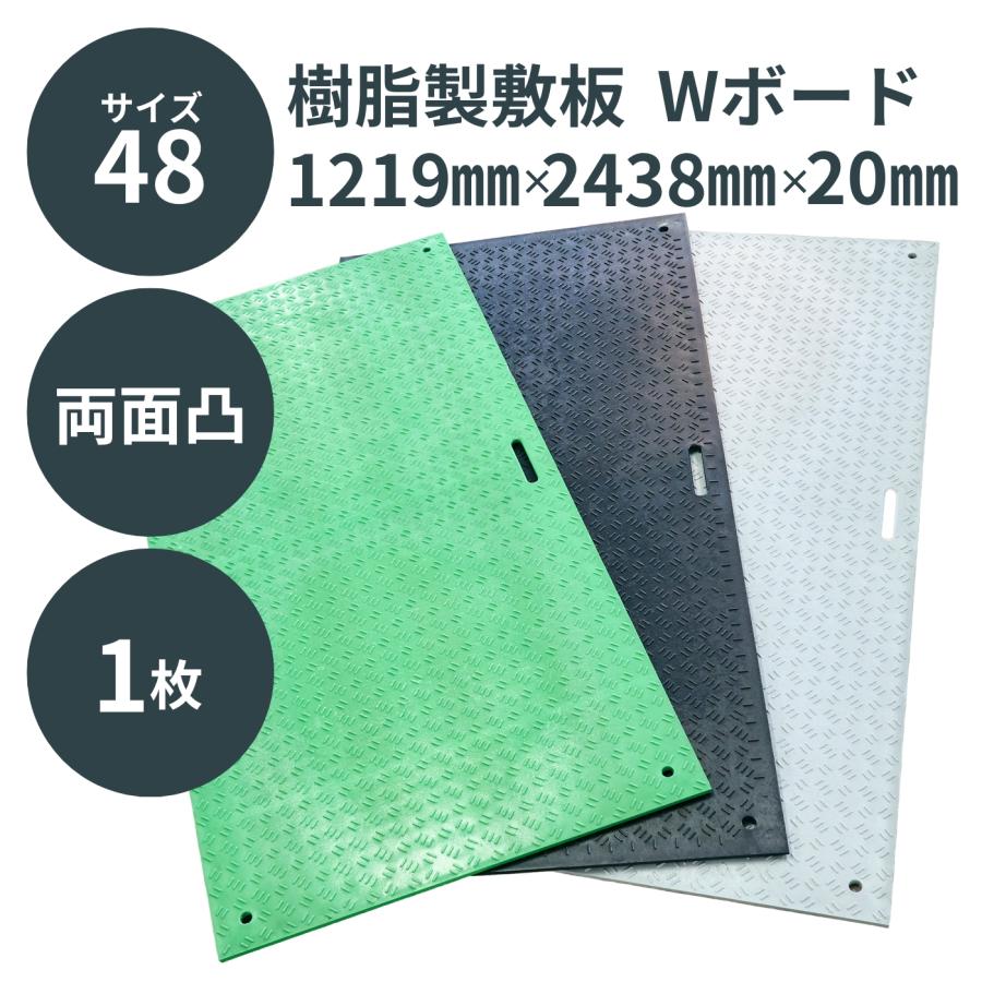 樹脂製敷板 Wボード 両面凸 4×8
