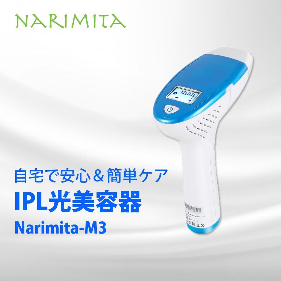 品質が IPL光美容器 Narimita-M3