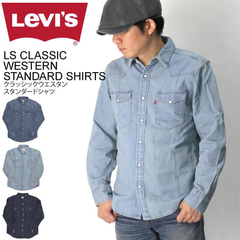 (リーバイス) Levi's クラッシック ウエスタン スタンダード シャツ ダンガリーシャツ デニムシャツ メンズ レディース｜indeeg