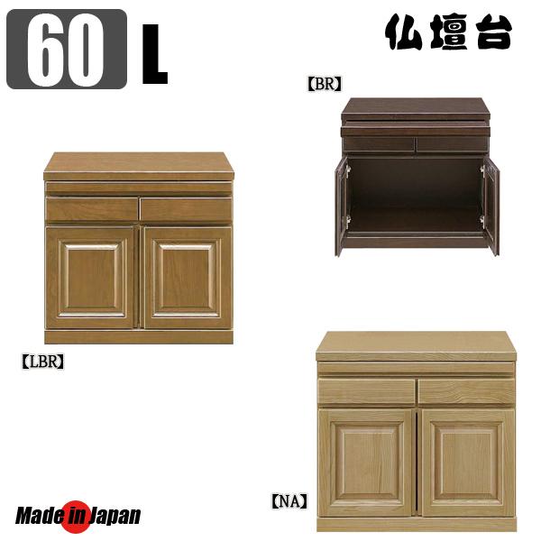 仏壇下台 60 完成品 ロータイプ 仏壇置台 開き戸 引出 仏壇台
