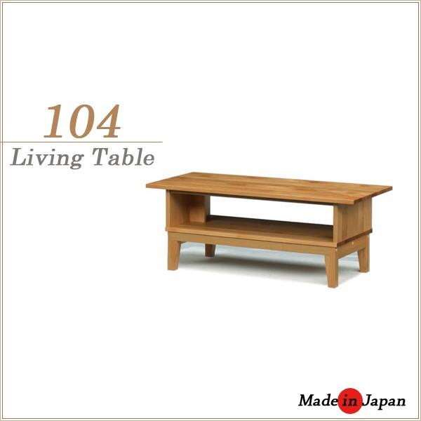 リビングテーブル ローテーブル 104 北欧 モダン 完成品