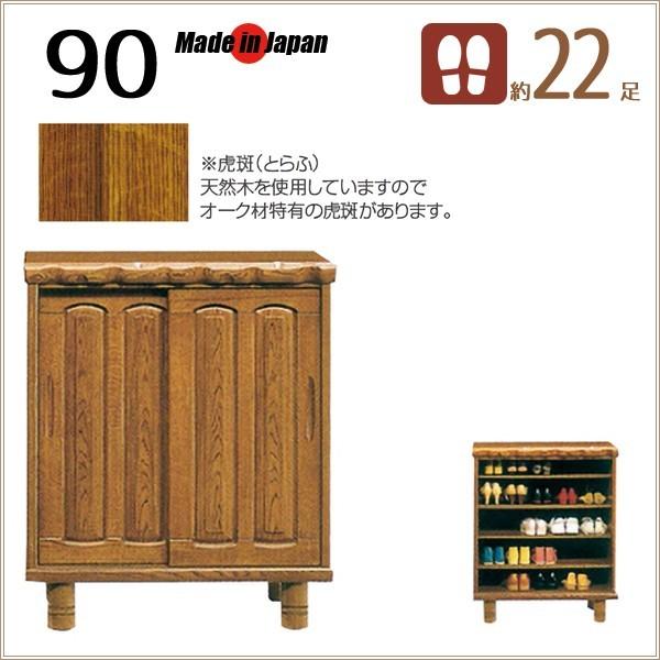 下駄箱 和風 靴箱 シューズボックス 完成品 90 ロータイプ