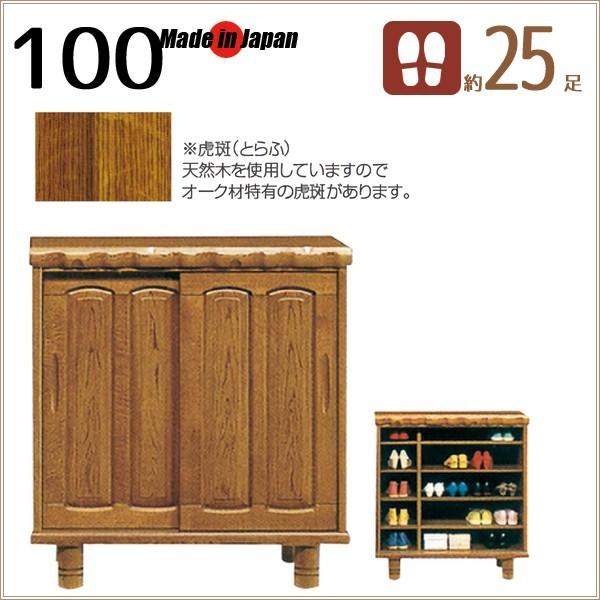 下駄箱 和風 靴箱 シューズボックス 完成品 100 ロータイプ