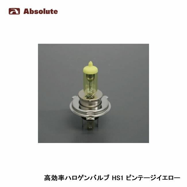 Absolute アブソリュート 高効率ハロゲンバルブ ビンテージイエロー