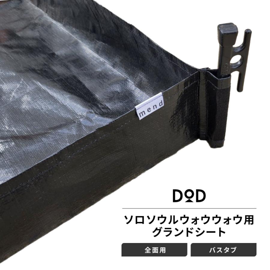 mend グランドシート 全面用 バスタブタイプ DOD ソロソウルWOWWOW