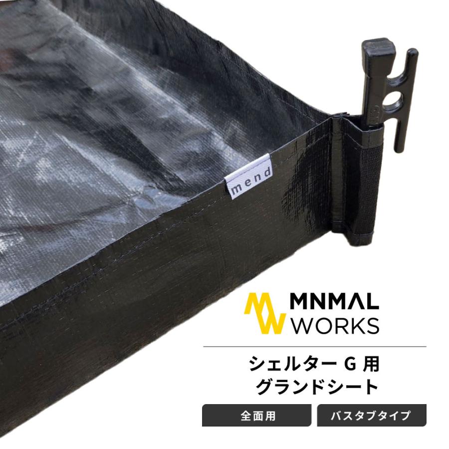 グランドシート mend ミニマルワークス シェルターG 適合 バスタブ型