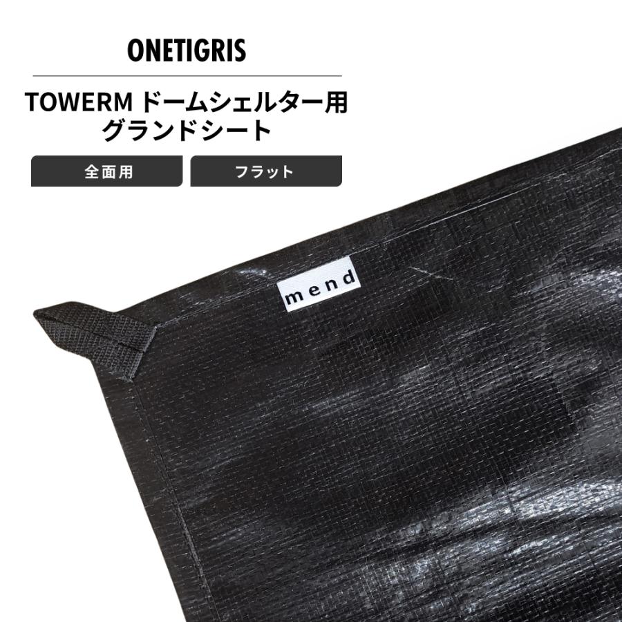 mend グランドシート 全面用 フラットタイプ ワンチグリス TOWERM