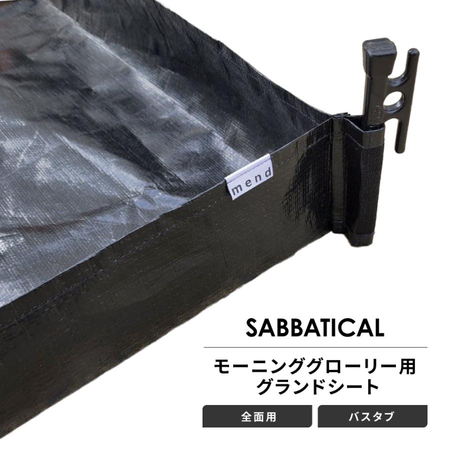 mend グランドシート 全面用 バスタブタイプ サバティカル モーニング