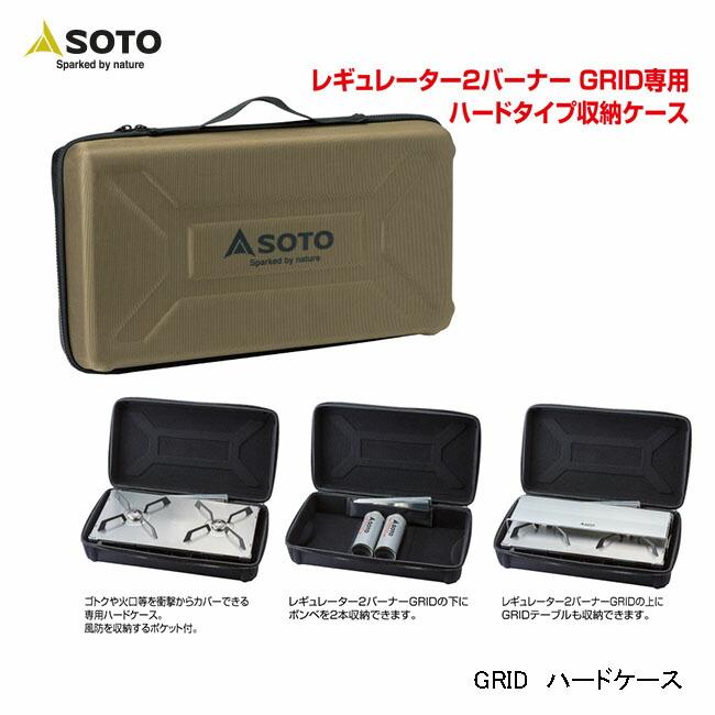 SOTO レギュレーター2バーナー GRID ハードケース ST-5261 【公式通販】
