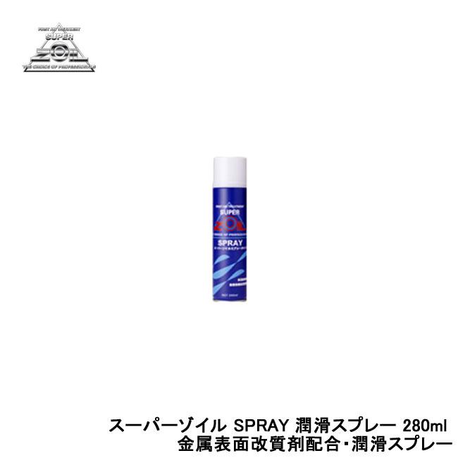 SUPER ZOIL スーパーゾイル SPRAY スプレー 280ml (金属表面改質剤配合・潤滑スプレー) ZS280 : バイクと ...