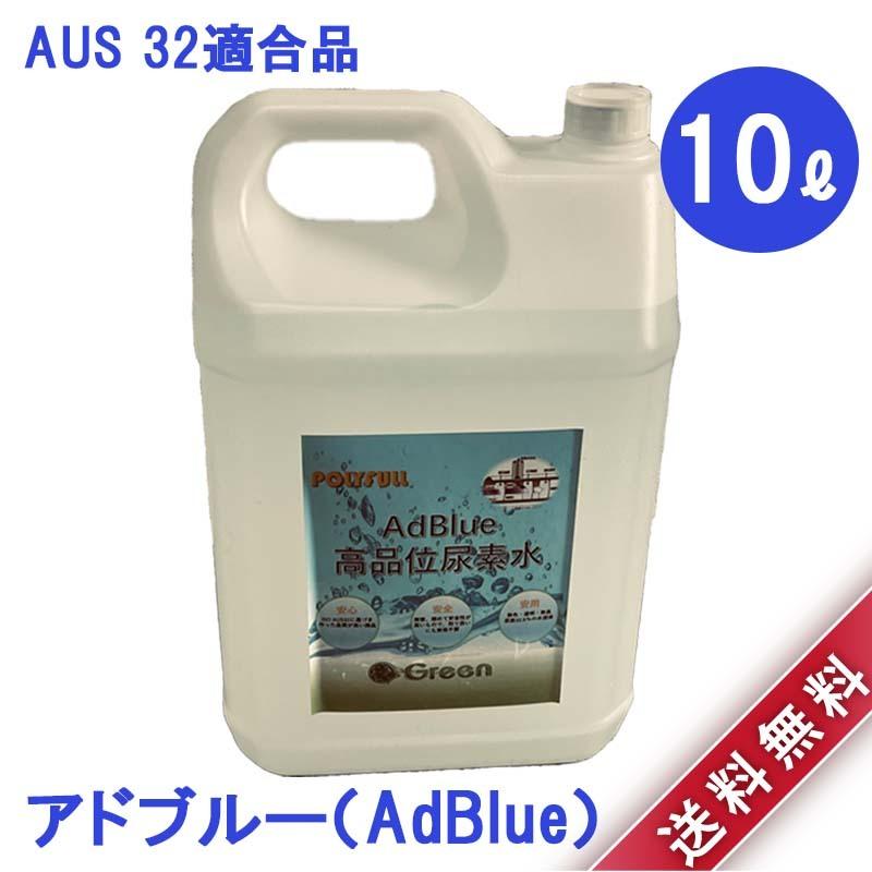 アドブルー AdBlue 10L 尿素水 個人宅可 10リットル 新品 ディーゼル 尿素 トラック AUS 32 適合品 送料無料 :ASIA