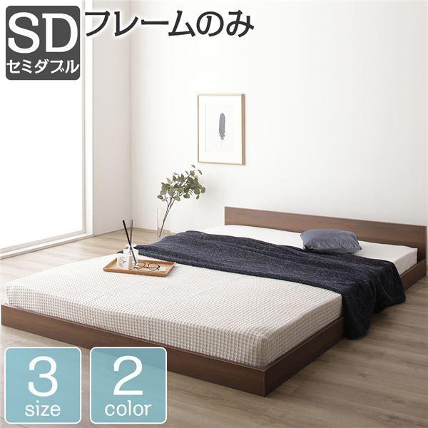 ベッド 低床 ロータイプ すのこ 木製 一枚板 フラット ヘッド シンプル モダン ブラウン セミダブル ベッドフレームのみ