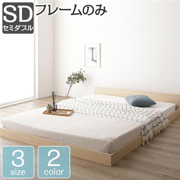ベッド 低床 ロータイプ すのこ 木製 一枚板 フラット ヘッド シンプル モダン ナチュラル セミダブル ベッドフレームのみ
