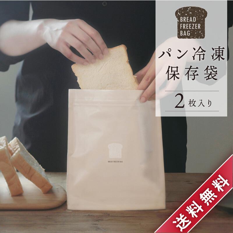 購入 送料無料 マーナ 新生活 パン作りのプロと考えたパンをおいしく保存できる袋 パン冷凍保存袋